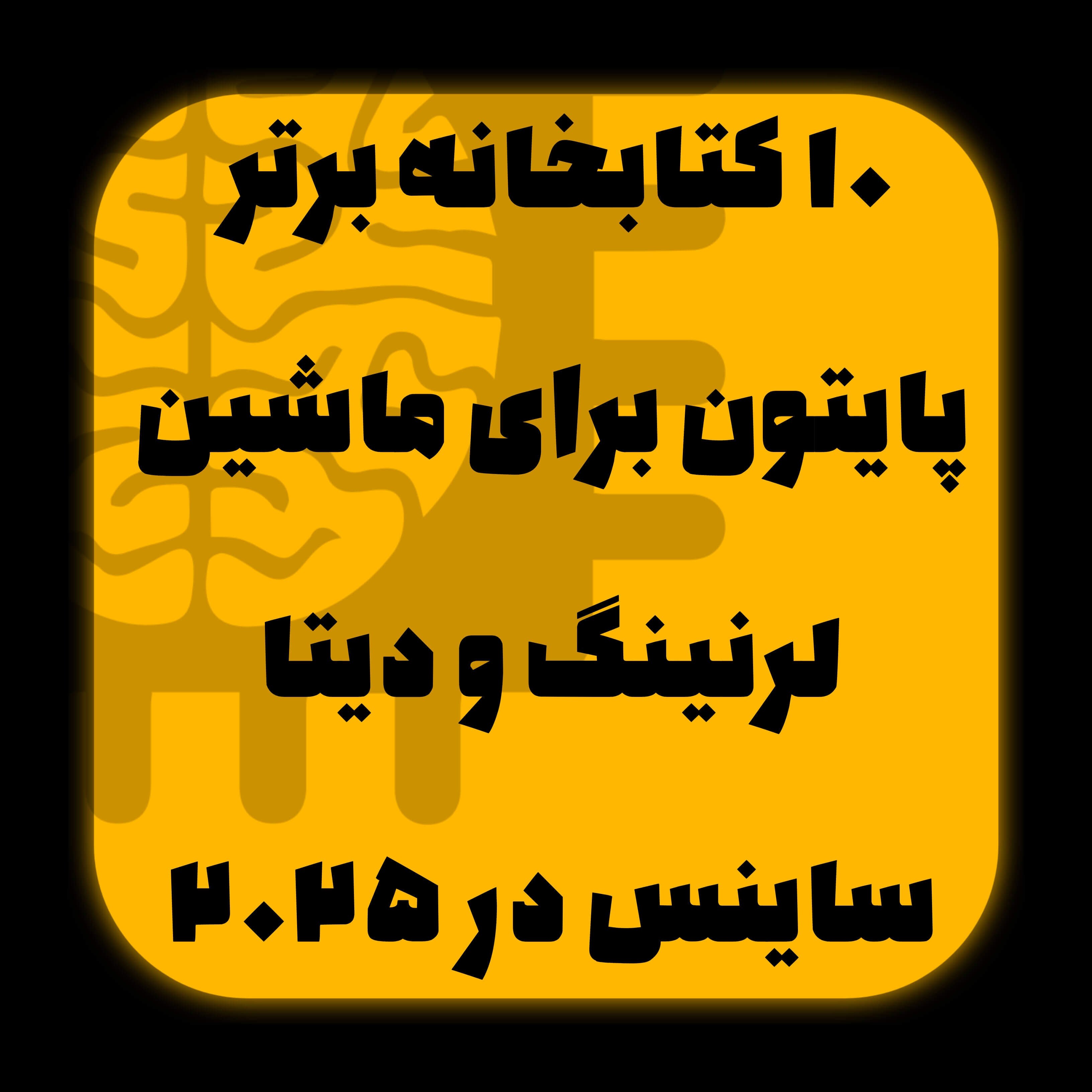 top-10-python-libraries-for-machine-learning-and-data-science-2025